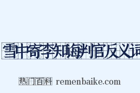 雪中寄李知诲判官反义词是什么意思的图片